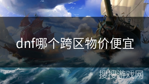 dnf哪个跨区物价便宜