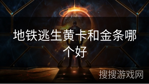 地铁逃生黄卡和金条哪个好