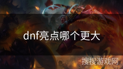 dnf亮点哪个更大
