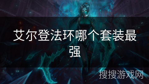 艾尔登法环哪个套装最强