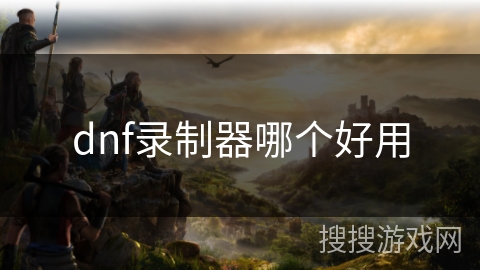 dnf录制器哪个好用