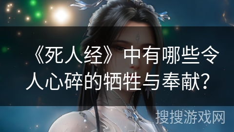 《死人经》中有哪些令人心碎的牺牲与奉献？