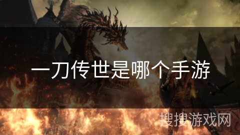 一刀传世是哪个手游