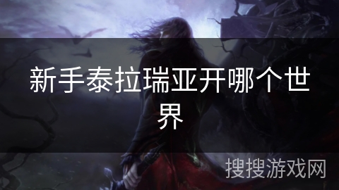 新手泰拉瑞亚开哪个世界