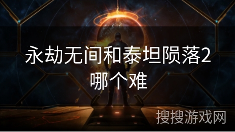 永劫无间和泰坦陨落2哪个难