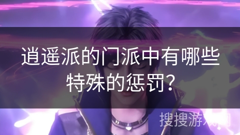 逍遥派的门派中有哪些特殊的惩罚？