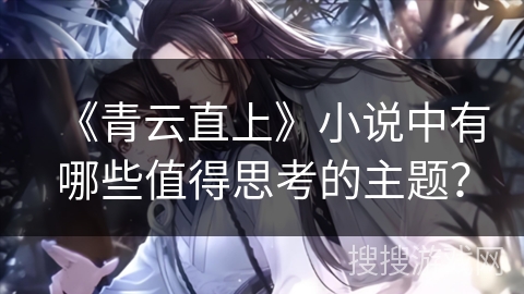 《青云直上》小说中有哪些值得思考的主题？