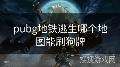 pubg地铁逃生哪个地图能刷狗牌