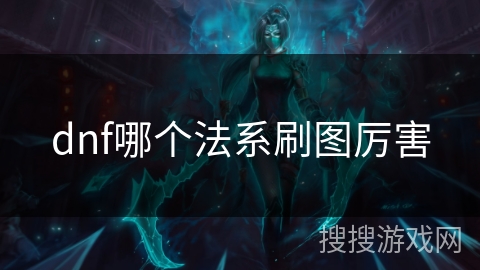dnf哪个法系刷图厉害