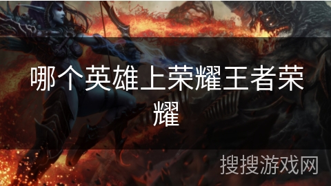 哪个英雄上荣耀王者荣耀