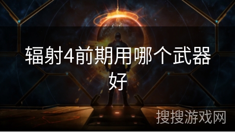 辐射4前期用哪个武器好