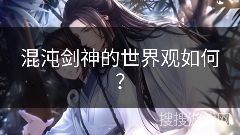 混沌剑神的世界观如何？