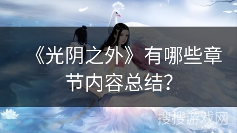 《光阴之外》有哪些章节内容总结？