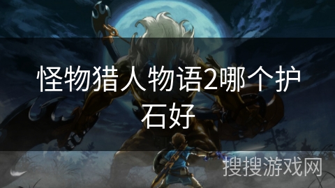 怪物猎人物语2哪个护石好