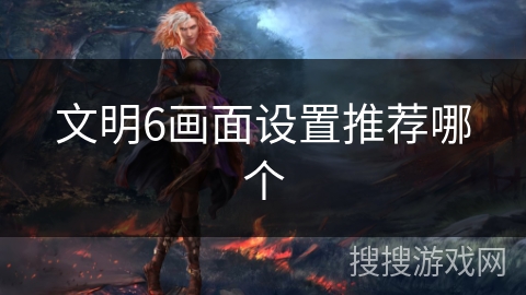 文明6画面设置推荐哪个