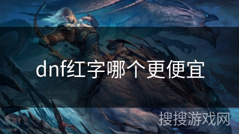 dnf红字哪个更便宜