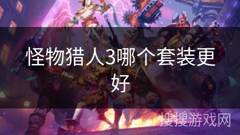 怪物猎人3哪个套装更好