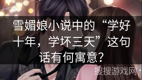 雪媚娘小说中的“学好十年，学坏三天”这句话有何寓意？