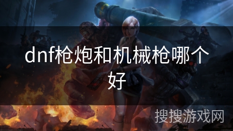 dnf枪炮和机械枪哪个好