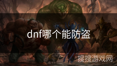 dnf哪个能防盗