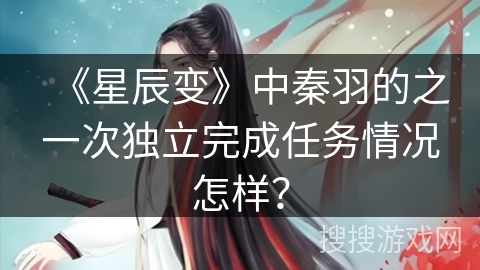 《星辰变》中秦羽的之一次独立完成任务情况怎样？