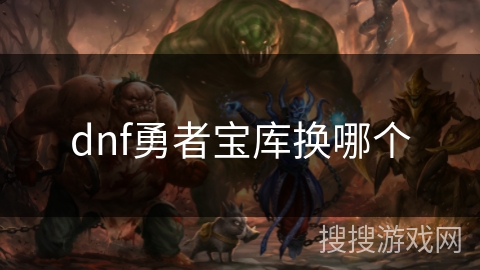 dnf勇者宝库换哪个