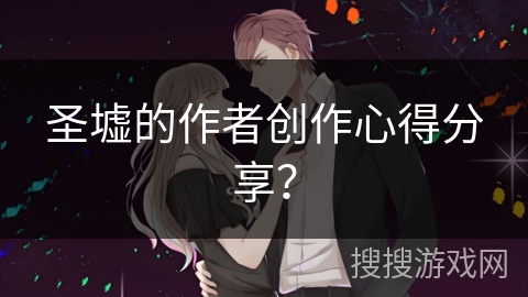 圣墟的作者创作心得分享？