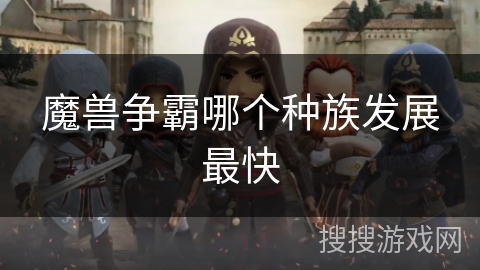 魔兽争霸哪个种族发展最快