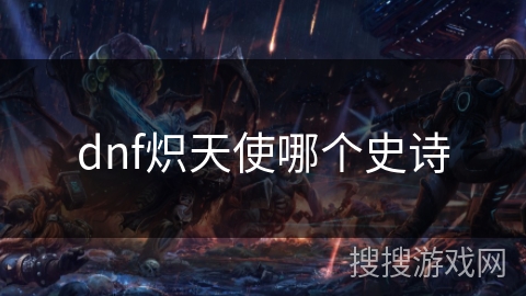 dnf炽天使哪个史诗