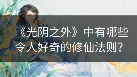 《光阴之外》中有哪些令人好奇的修仙法则？