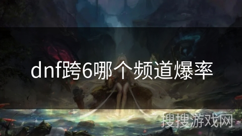 dnf跨6哪个频道爆率