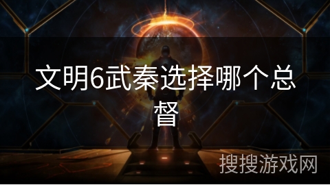 文明6武秦选择哪个总督