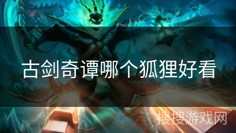 古剑奇谭哪个狐狸好看