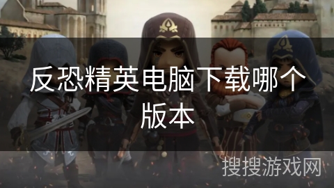 反恐精英电脑下载哪个版本