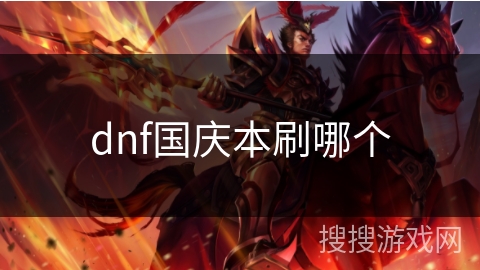 dnf国庆本刷哪个