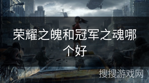 荣耀之魄和冠军之魂哪个好