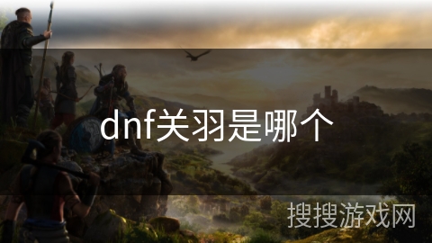 dnf关羽是哪个
