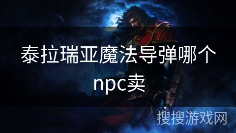 泰拉瑞亚魔法导弹哪个npc卖