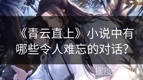 《青云直上》小说中有哪些令人难忘的对话？
