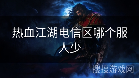 热血江湖电信区哪个服人少