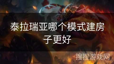 泰拉瑞亚哪个模式建房子更好