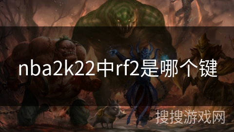 nba2k22中rf2是哪个键