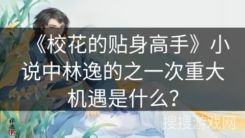 《校花的贴身高手》小说中林逸的之一次重大机遇是什么？