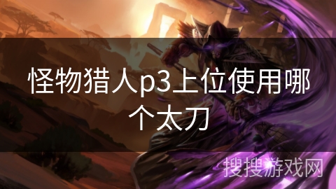 怪物猎人p3上位使用哪个太刀