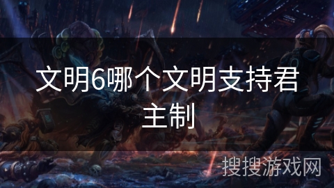 文明6哪个文明支持君主制