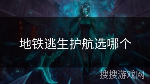 地铁逃生护航选哪个