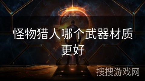 怪物猎人哪个武器材质更好