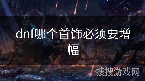 dnf哪个首饰必须要增幅