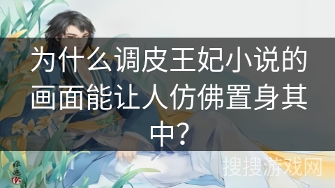 为什么调皮王妃小说的画面能让人仿佛置身其中？