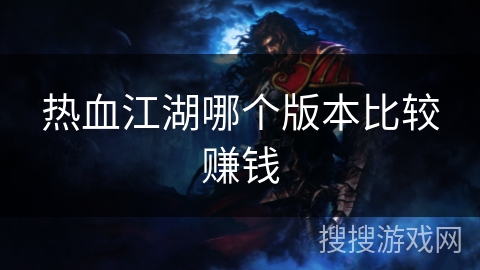 热血江湖哪个版本比较赚钱